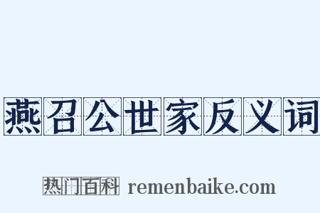 燕召公世家反义词是什么意思的图片